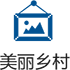 美丽乡村