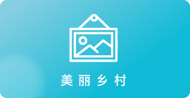  美丽乡村