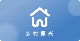  乡村振兴