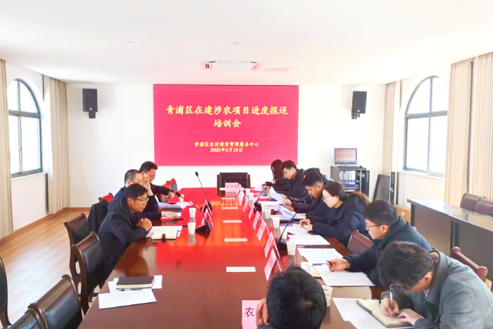 【三农动态】区农业农村委组织召开涉农项目进度报送培训会