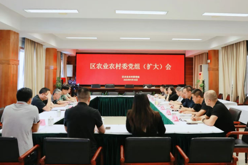 区农业农村委召开党组扩大会议 ，巩固拓展学习教育成果，推进作风建设常态化长效化