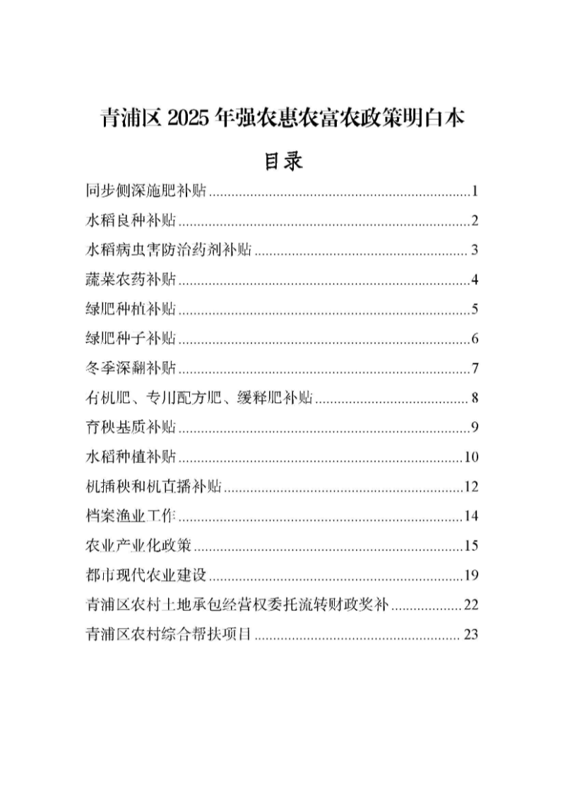 青浦区2025年强农惠农富农政策明白本_页面_01.jpg