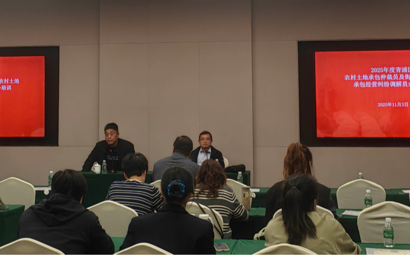 【三农动态】区农业农村委举办农村土地承包仲裁员及街镇农村土地承包经营纠纷调解员业务培训