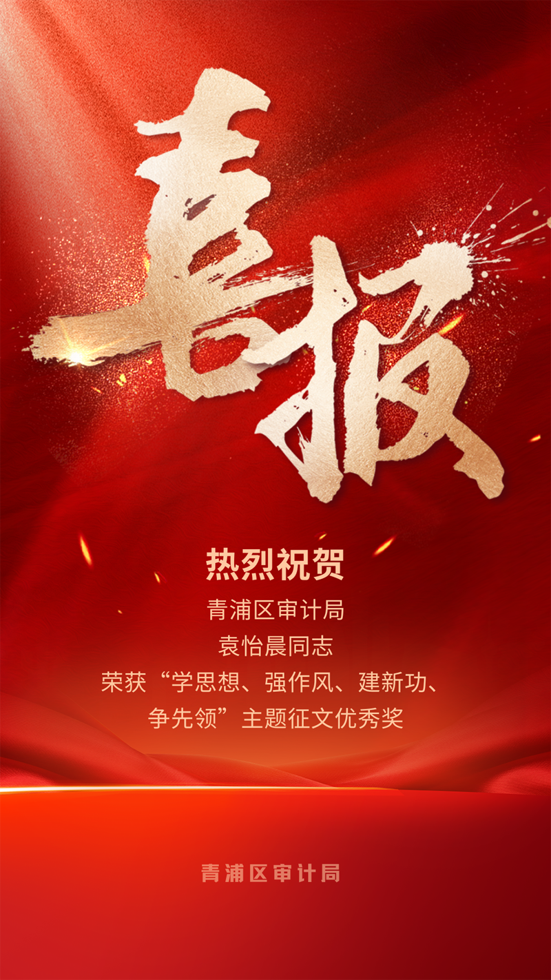 喜报！青浦区审计局机关青年在“学思想、强作风、建新功、争先领”主题征文活动中荣获优秀奖