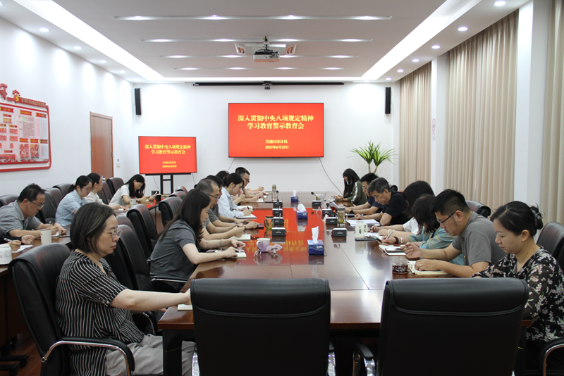 区审计局召开深入贯彻中央八项规定精神学习教育警示教育会