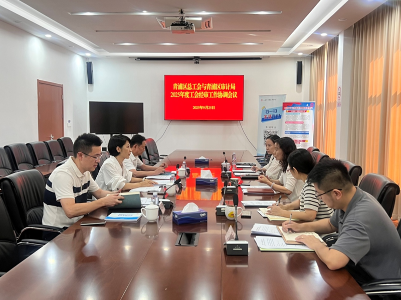 青浦区审计局与区总工会召开2025年度工会经审工作协调会议