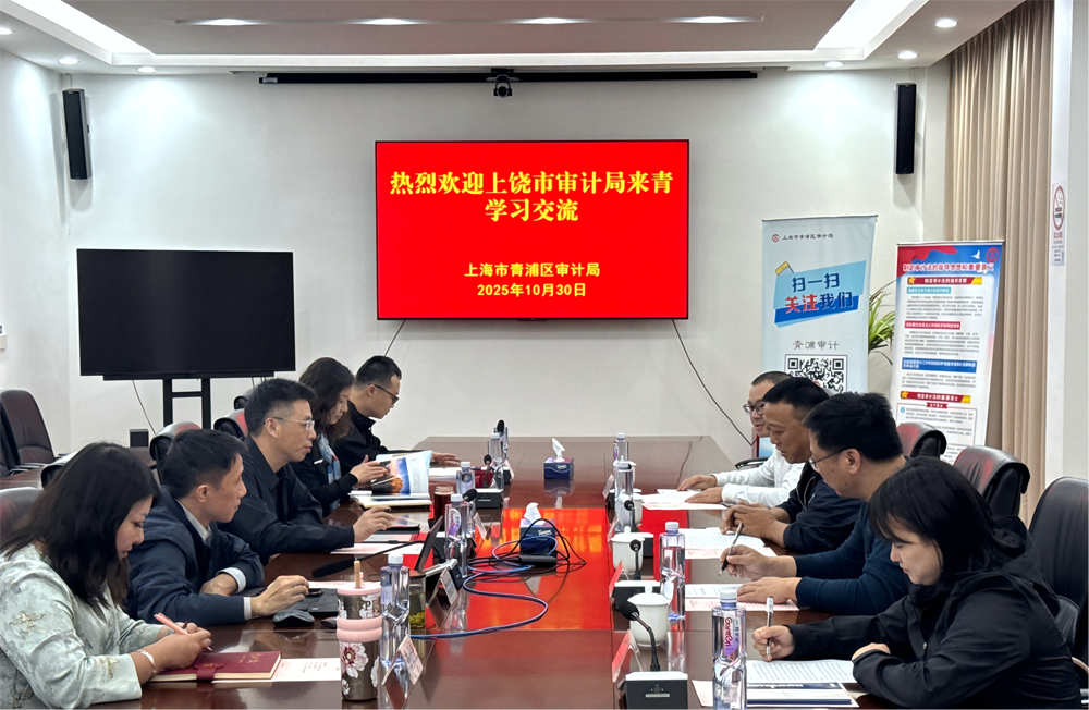 共享智慧经验 共促能力提升|上饶市审计局来青学习交流