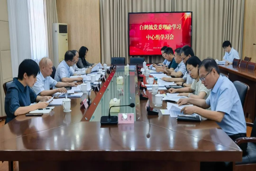 白鹤镇召开党委理论学习中心组学习会