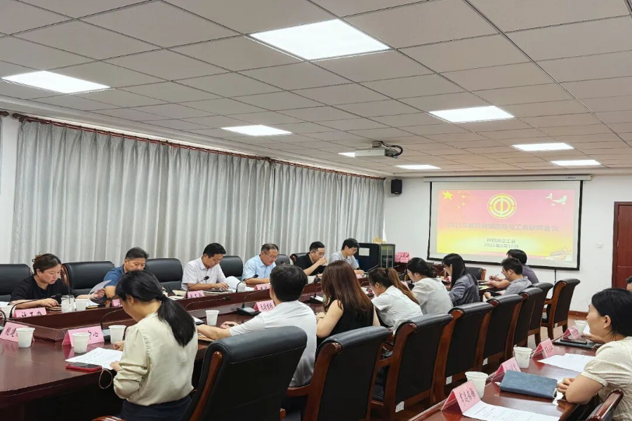 白鹤镇召开镇政府与总工会2025年联席会议