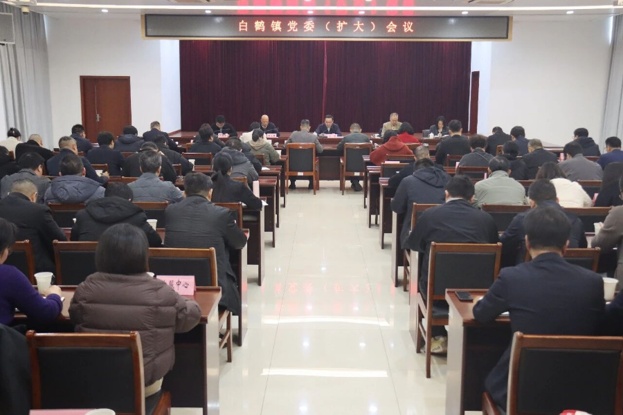 白鹤镇召开党委（扩大）会议，传达贯彻区领导调研指示精神并部署下阶段重点工作