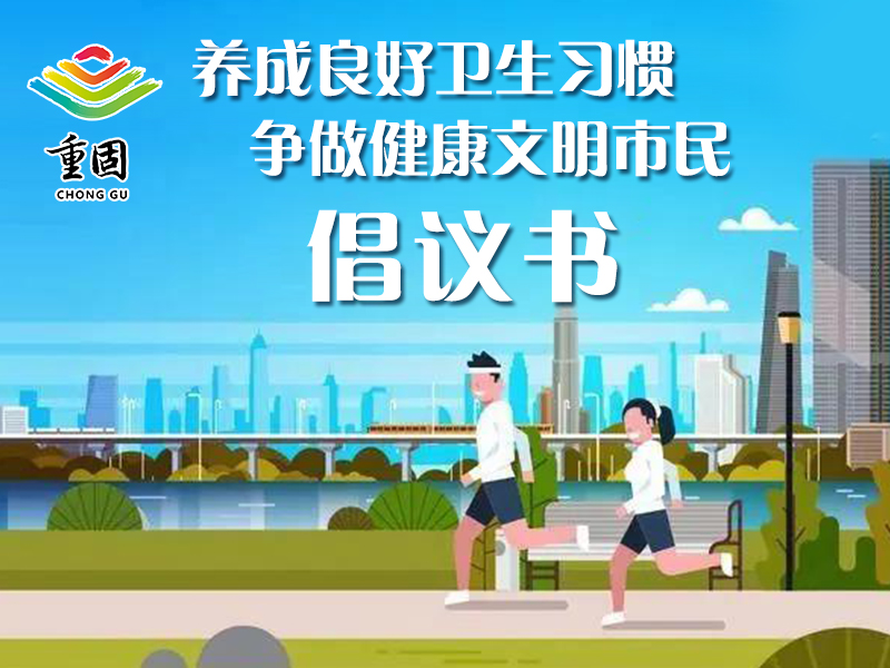 倡议书 | 养成良好卫生习惯 争做健康文明市民