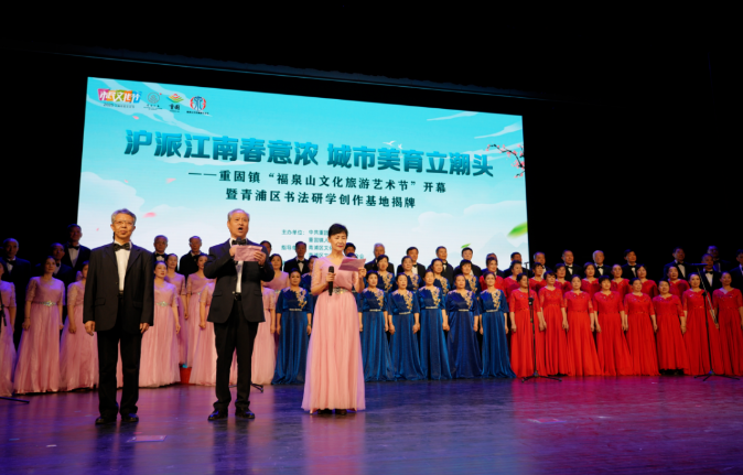 沪派江南春意浓、城市美育立潮头——重固镇举行“福泉山文化旅游艺术节”开幕暨青浦区书法研学创作基地揭牌活动