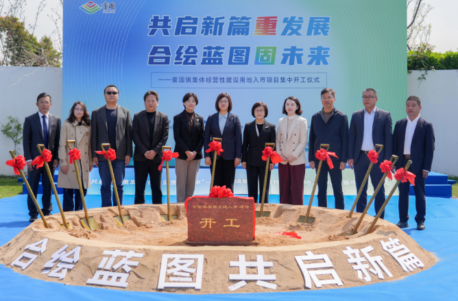 共启新篇重发展，合绘蓝图固未来！重固乡村愿景照进现实，四大项目齐开工