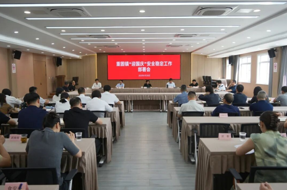 重固镇召开“迎国庆”安全稳定工作部署会