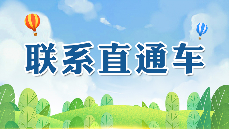 联系直通车_特色专栏