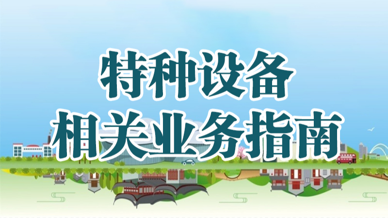 特种设备相关业务指南_特色专栏