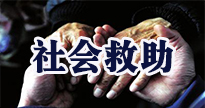 社会救助