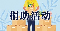 捐助活动