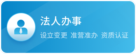 法人办事