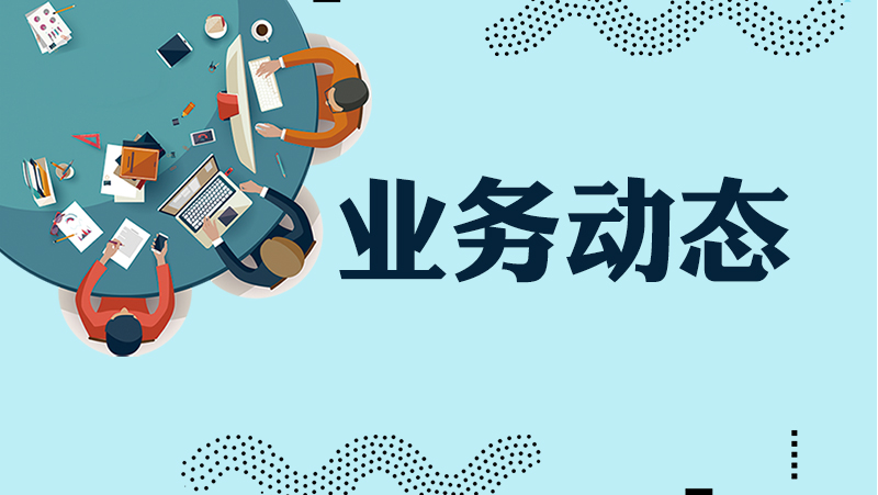 业务动态_特色专栏