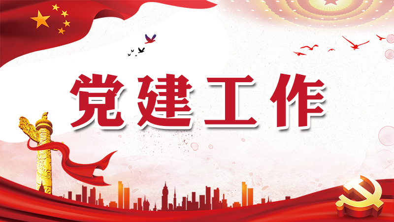 党建工作_特色专栏