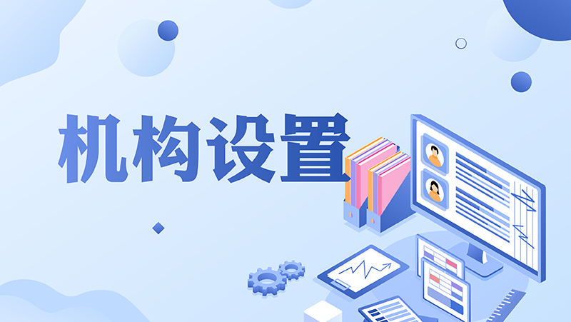 机构设置_特色专栏