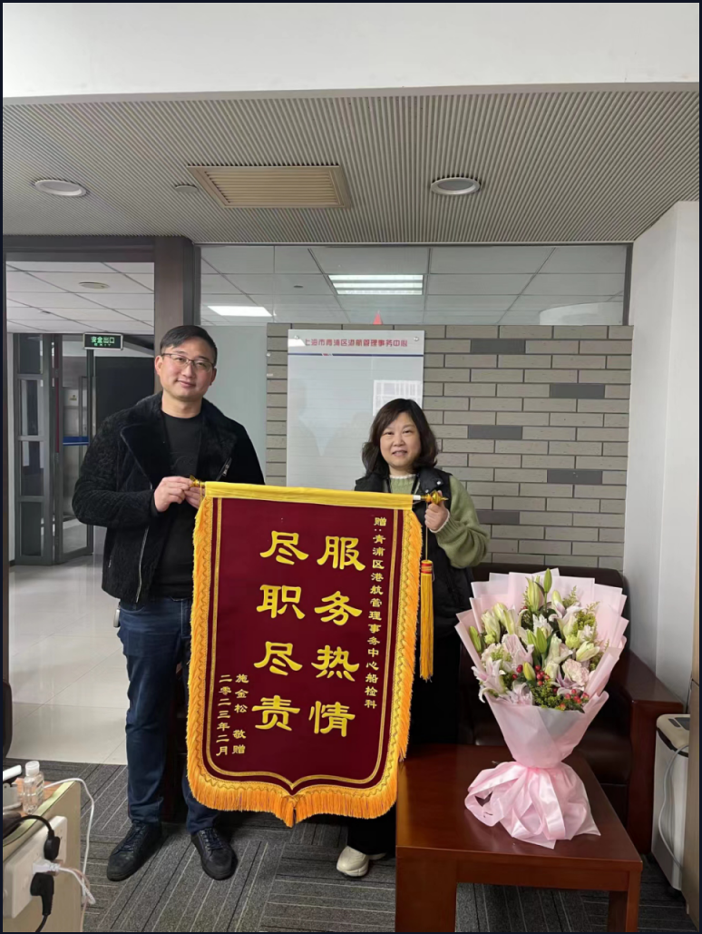 船检服务暖民心 锦旗熠熠显真情.png