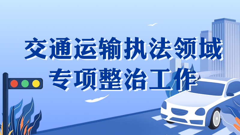 交通运输执法领域专项整治工作_特色专栏