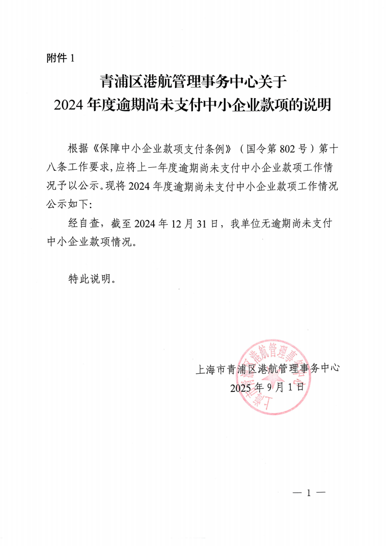 港航中心关于2024年度逾期尚未支付中小企业款项的说明_01.png