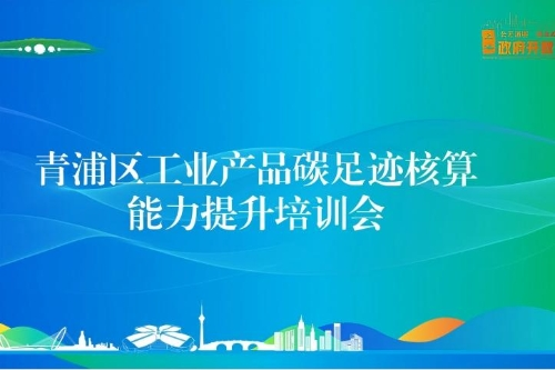 核算碳足迹 激发新动能——区经委举办工业产品碳足迹核算能力提升培训会