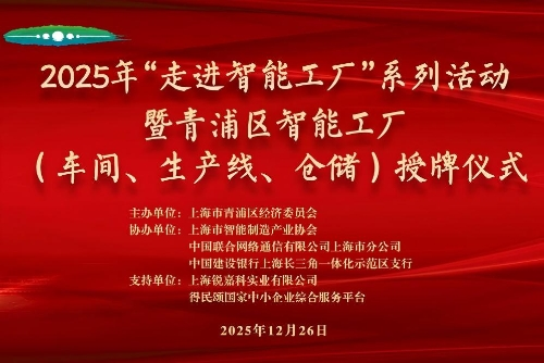区经委举办2025年“走进智能工厂”系列活动暨青浦区智能工厂（车间、生产线、仓储）授牌仪式