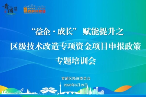 技改赋能强根基 政策引航向未来——区经委举办青浦区级技术改造专项资金项目申报政策专题培训会