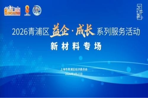 政企共话新材料产业发展—— 区经委举办“益企·成长”系列活动之新材料月末下午茶活动