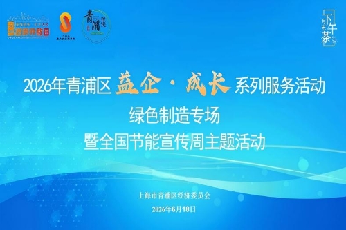 益企赋能绿色转型 共筑低碳智造高地——区经委开展月末下午茶绿色制造专场暨全国节能宣传周主题活动