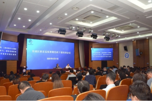 区教育系统2025年暑期党政干部培训会议召开