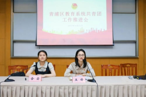 青浦区教育系统共青团工作推进会顺利召开