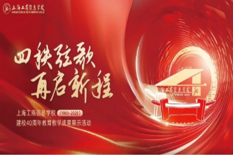 上海工商信息学校建校40周年教育教学成果展示活动圆满举行