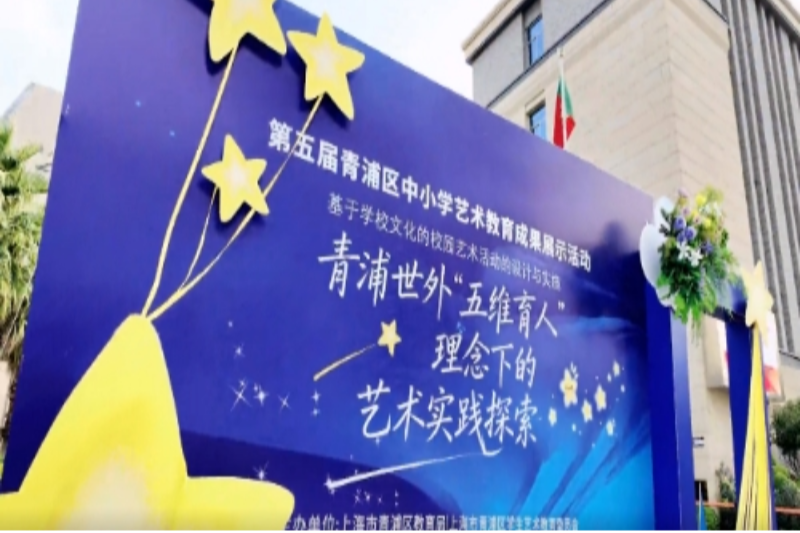 第五届青浦区中小学艺术教育成果展示活动成功举办