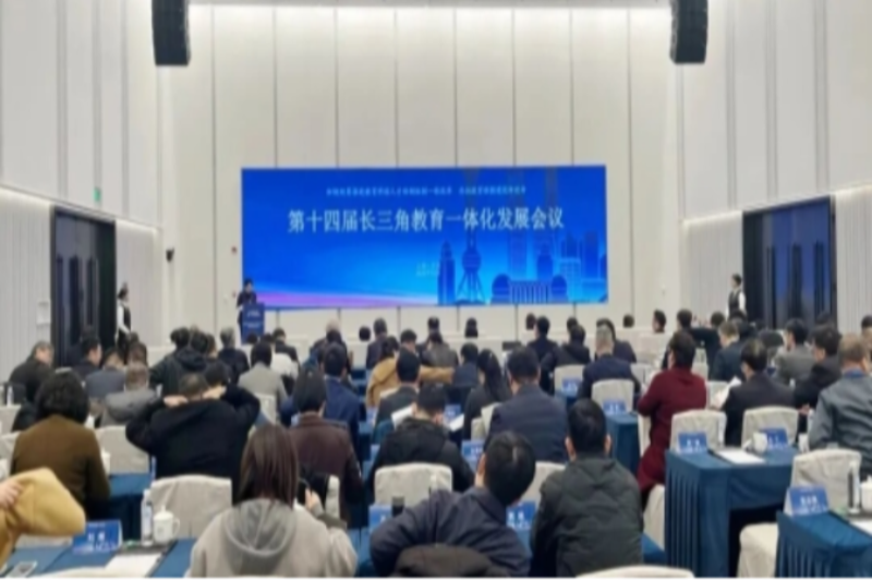 第十四届长三角教育一体化发展会议在沪举行