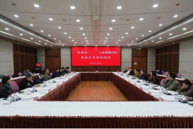 青浦区与上海戏剧学院深化合作签约仪式举行