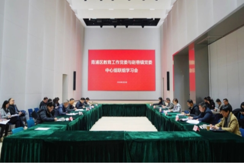 区教育工作党委与赵巷镇党委开展联组学习