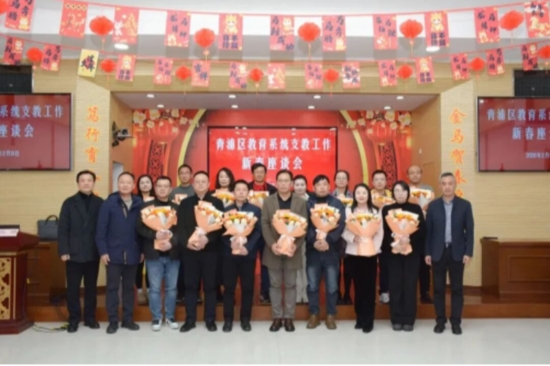 2026年青浦区教育系统支教工作新春座谈会
