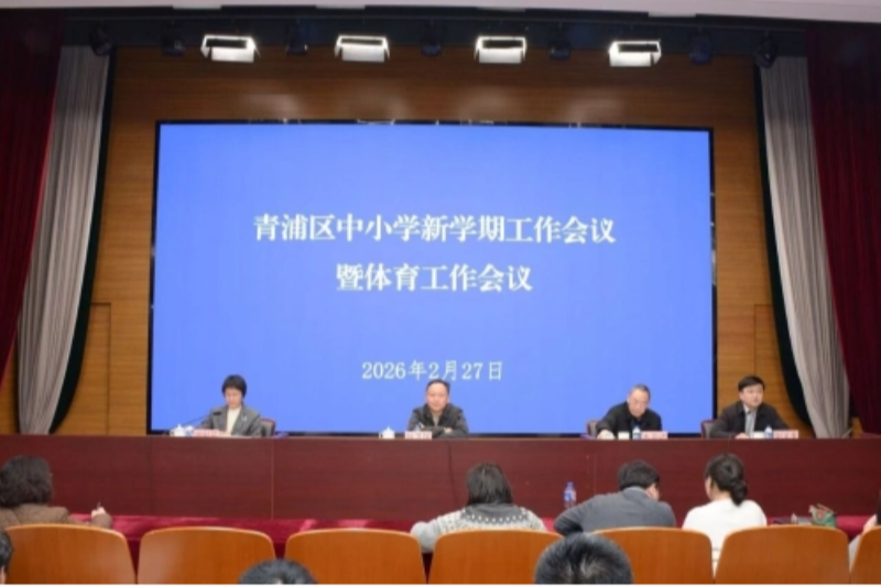 青浦区教育系统召开会议，全面部署推进学生身心健康工作