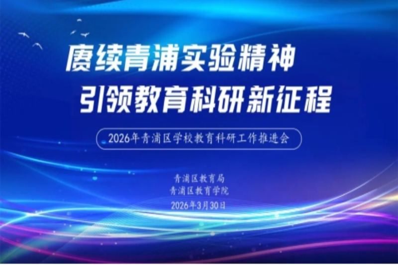 赓续青浦实验  引领教育科研新征程 ——2026年青浦区学校教育科研工作推进会举行
