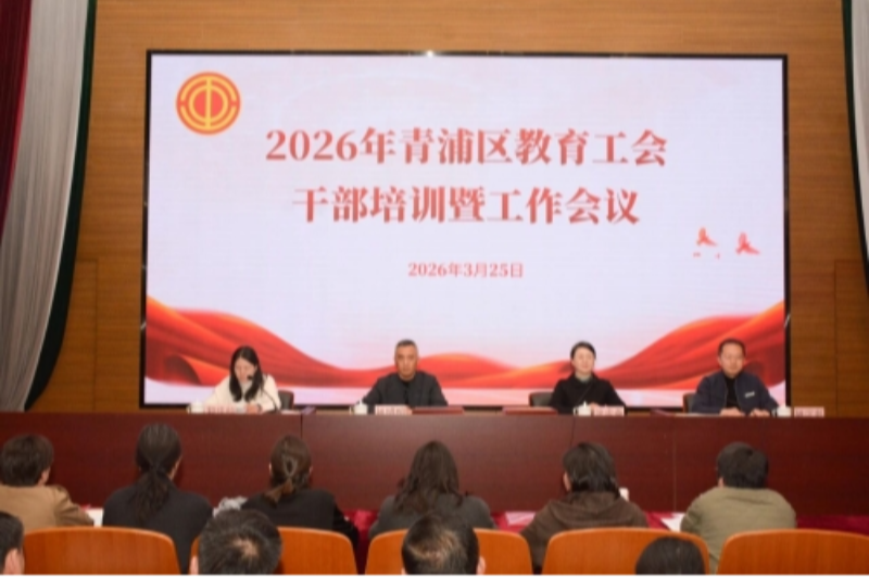 2026年青浦区教育工会干部培训暨工作会议顺利召开