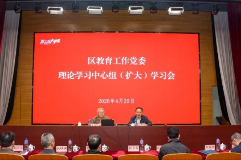 区教育工作党委召开理论学习中心组（扩大）学习会