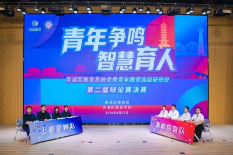 青春心向党 思辨向未来 ——青浦区教育系统纪念五四运动107周年主题活动暨“青年争鸣 智慧育人”第二届辩论赛决赛圆满举行