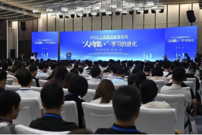 2026上海基础教育论坛在沪举行