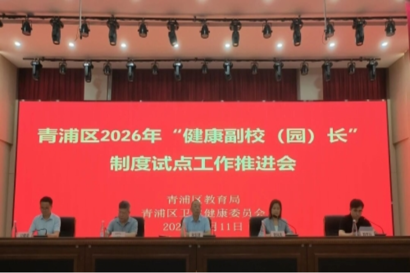 青浦区2026年“健康副校（园）长”工作推进会召开