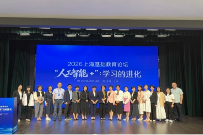 2026上海基础教育论坛分论坛在上海青浦举行